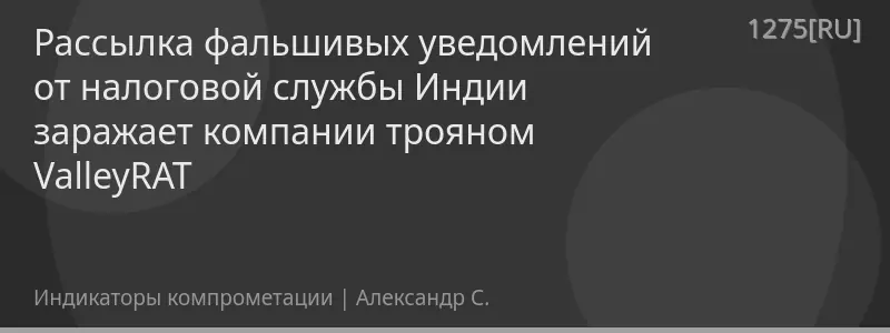 Рассылка фальшивых уведомлений от налоговой службы Индии заражает компании трояном ValleyRAT
