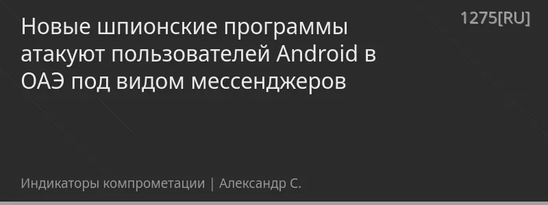 Новые шпионские программы атакуют пользователей Android в ОАЭ под видом мессенджеров