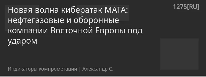 Новая волна кибератак MATA: нефтегазовые и оборонные компании Восточной Европы под ударом