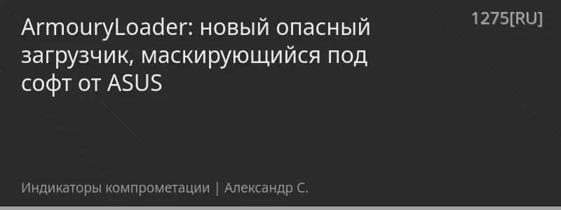 ArmouryLoader: новый опасный загрузчик, маскирующийся под софт от ASUS