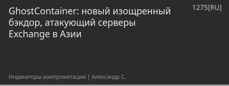 GhostContainer: новый изощренный бэкдор, атакующий серверы Exchange в Азии