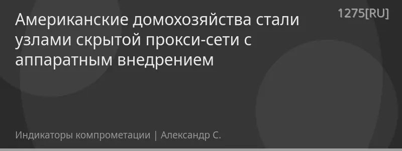 Американские домохозяйства стали узлами скрытой прокси-сети с аппаратным внедрением