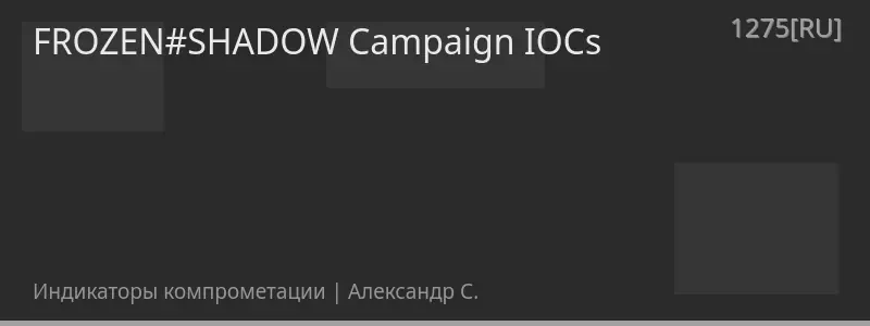 FROZEN#SHADOW Campaign IOCs