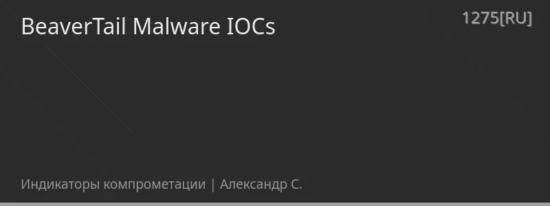 BeaverTail Malware IOCs