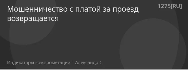 Мошенничество с платой за проезд возвращается