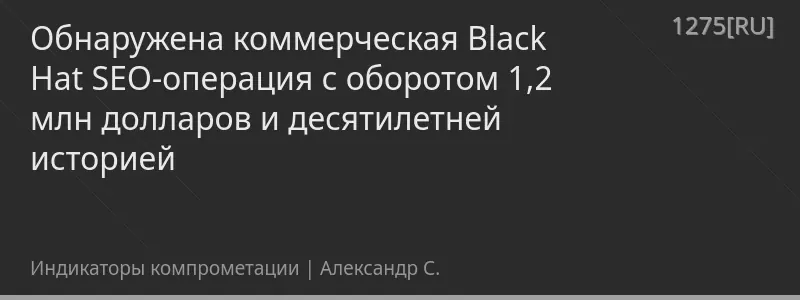 Обнаружена коммерческая Black Hat SEO-операция с оборотом 1,2 млн долларов и десятилетней историей