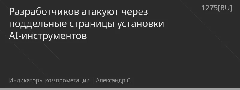 Разработчиков атакуют через поддельные страницы установки AI-инструментов
