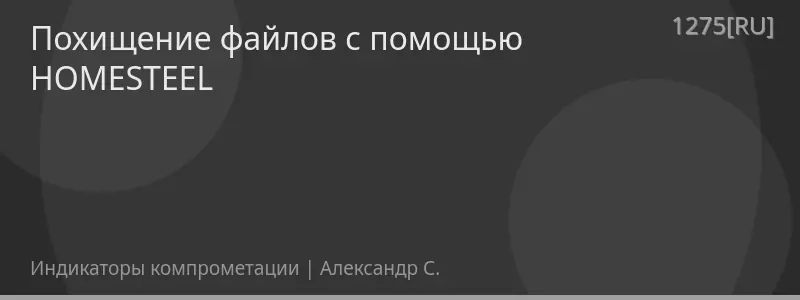 Похищение файлов с помощью HOMESTEEL