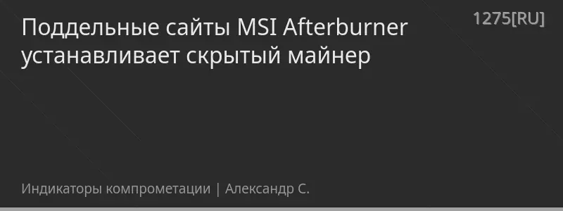Поддельные сайты MSI Afterburner устанавливает скрытый майнер