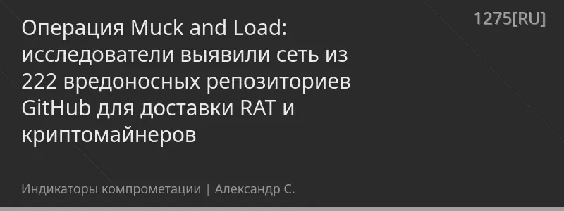 Операция Muck and Load: исследователи выявили сеть из 222 вредоносных репозиториев GitHub для доставки RAT и криптомайнеров