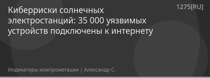 Киберриски солнечных электростанций: 35 000 уязвимых устройств подключены к интернету