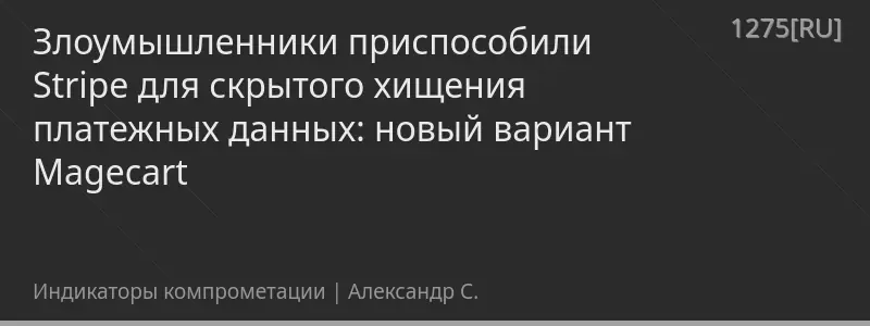 Злоумышленники приспособили Stripe для скрытого хищения платежных данных: новый вариант Magecart