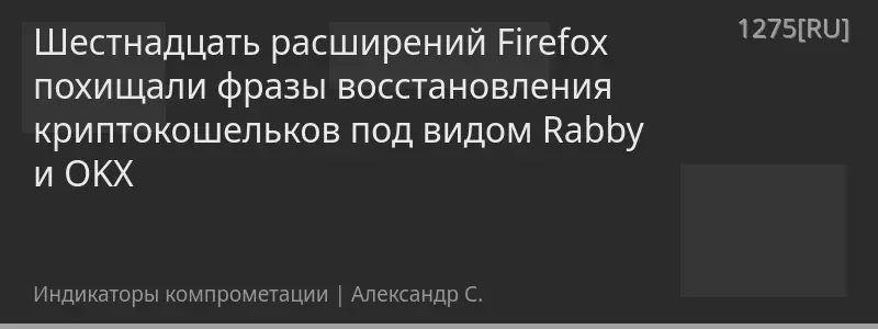 Шестнадцать расширений Firefox похищали фразы восстановления криптокошельков под видом Rabby и OKX