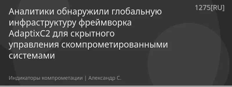 Аналитики обнаружили глобальную инфраструктуру фреймворка AdaptixC2 для скрытного управления скомпрометированными системами