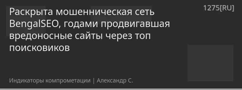 Раскрыта мошенническая сеть BengalSEO, годами продвигавшая вредоносные сайты через топ поисковиков