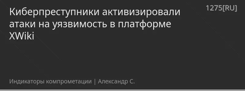 Киберпреступники активизировали атаки на уязвимость в платформе XWiki