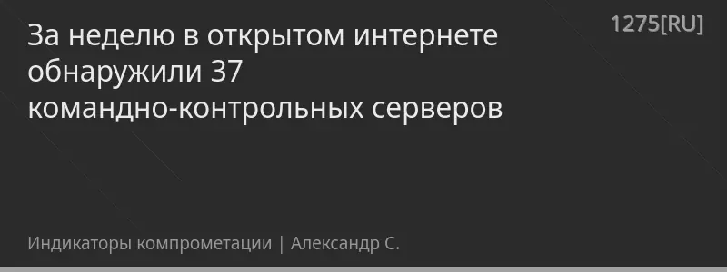 За неделю в открытом интернете обнаружили 37 командно-контрольных серверов