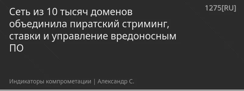 Сеть из 10 тысяч доменов объединила пиратский стриминг, ставки и управление вредоносным ПО