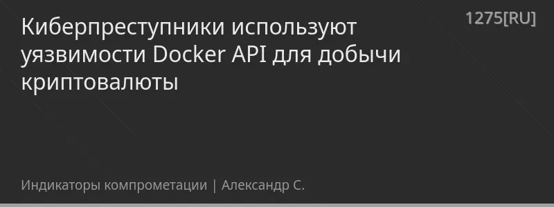 Киберпреступники используют уязвимости Docker API для добычи криптовалюты