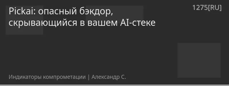 Pickai: опасный бэкдор, скрывающийся в вашем AI-стеке