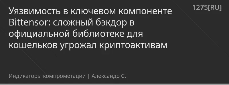 Уязвимость в ключевом компоненте Bittensor: сложный бэкдор в официальной библиотеке для кошельков угрожал криптоактивам