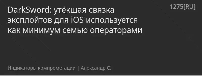 DarkSword: утёкшая связка эксплойтов для iOS используется как минимум семью операторами