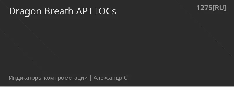 Dragon Breath APT IOCs