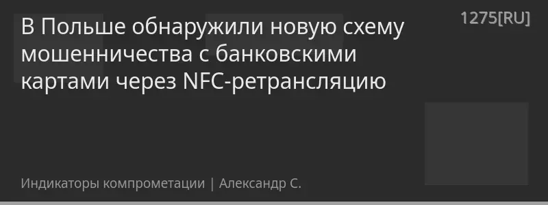 В Польше обнаружили новую схему мошенничества с банковскими картами через NFC-ретрансляцию