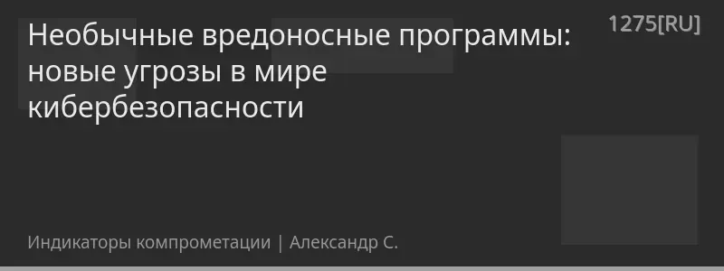 Необычные вредоносные программы: новые угрозы в мире кибербезопасности