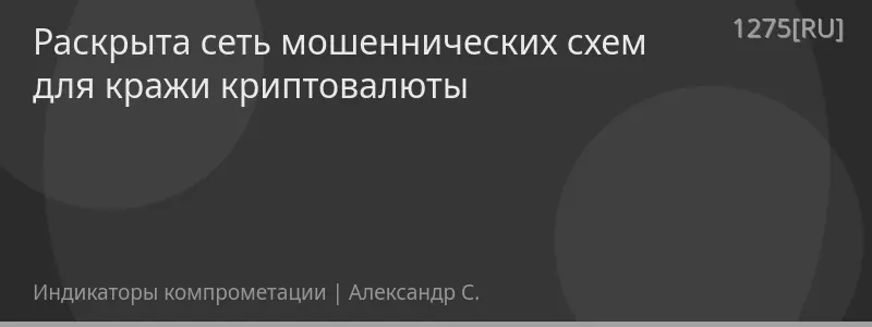 Раскрыта сеть мошеннических схем для кражи криптовалюты