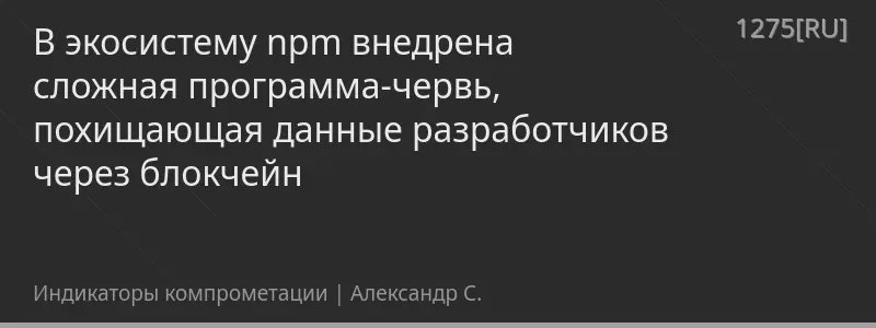 В экосистему npm внедрена сложная программа-червь, похищающая данные разработчиков через блокчейн