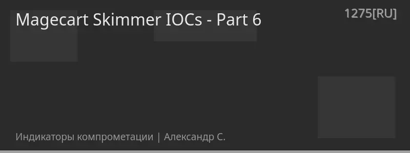 Magecart Skimmer IOCs - Part 6
