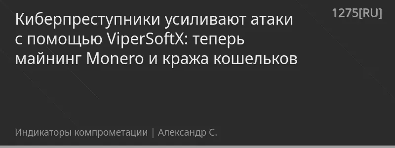 Киберпреступники усиливают атаки с помощью ViperSoftX: теперь майнинг Monero и кража кошельков