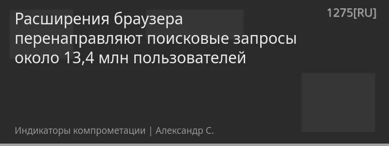 Расширения браузера перенаправляют поисковые запросы около 13,4 млн пользователей