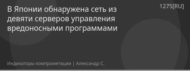 В Японии обнаружена сеть из девяти серверов управления вредоносными программами