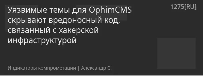 Уязвимые темы для OphimCMS скрывают вредоносный код, связанный с хакерской инфраструктурой