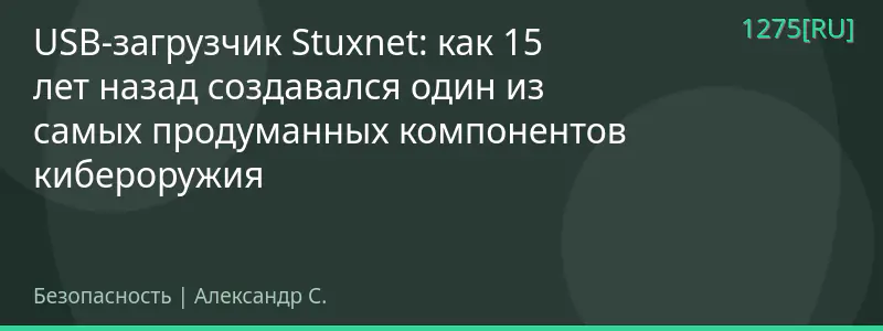 USB-загрузчик Stuxnet: как 15 лет назад создавался один из самых продуманных компонентов кибероружия