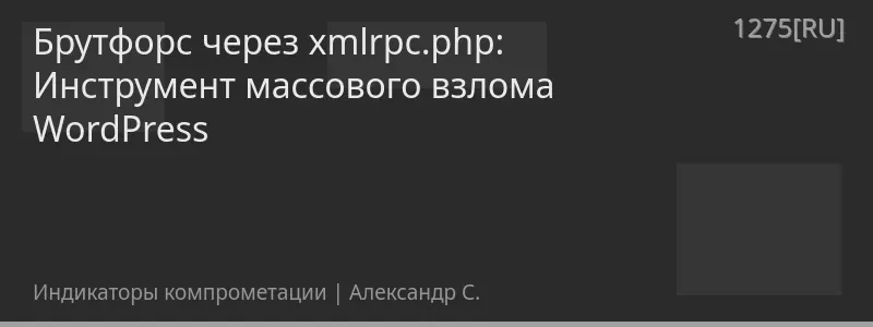 Брутфорс через xmlrpc.php: Инструмент массового взлома WordPress