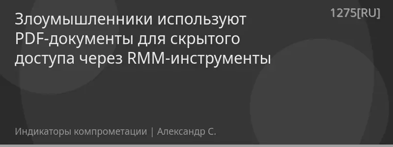 Злоумышленники используют PDF-документы для скрытого доступа через RMM-инструменты