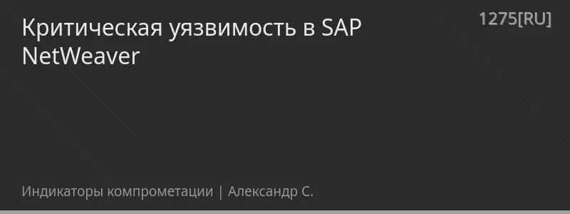 Критическая уязвимость в SAP NetWeaver