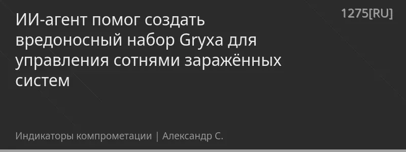 ИИ-агент помог создать вредоносный набор Gryxa для управления сотнями заражённых систем