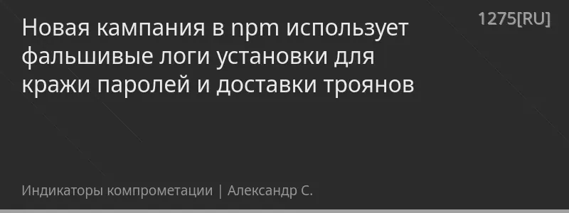 Новая кампания в npm использует фальшивые логи установки для кражи паролей и доставки троянов