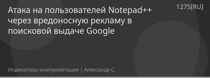 Атака на пользователей Notepad++ через вредоносную рекламу в поисковой выдаче Google