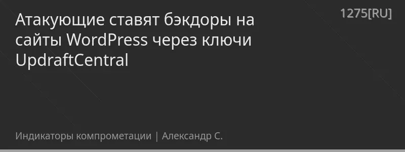 Атакующие ставят бэкдоры на сайты WordPress через ключи UpdraftCentral