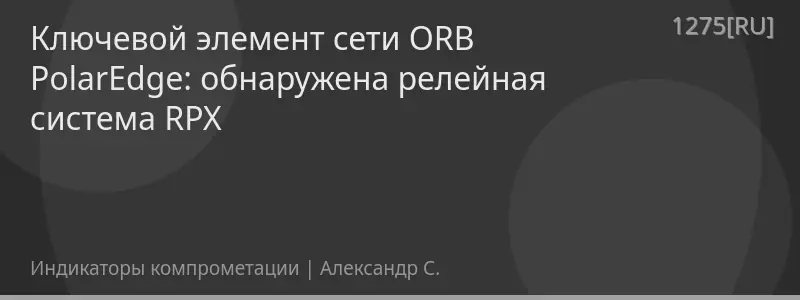 Ключевой элемент сети ORB PolarEdge: обнаружена релейная система RPX