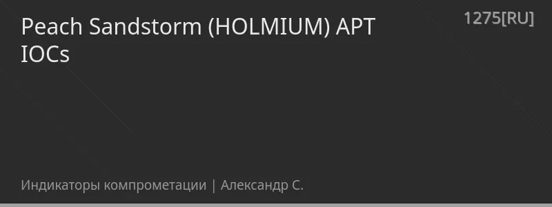Peach Sandstorm (HOLMIUM) APT IOCs