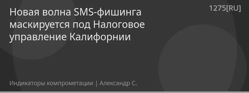 Новая волна SMS-фишинга маскируется под Налоговое управление Калифорнии