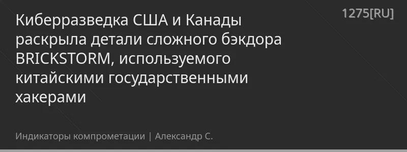 Киберразведка США и Канады раскрыла детали сложного бэкдора BRICKSTORM, используемого китайскими государственными хакерами