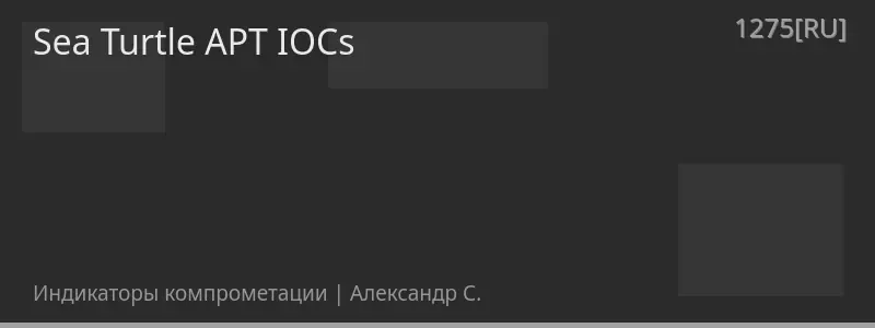 Sea Turtle APT IOCs