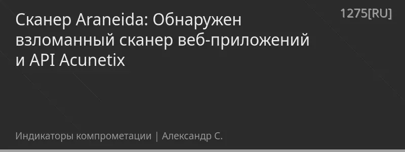 Сканер Araneida: Обнаружен взломанный сканер веб-приложений и API Acunetix